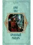 Грегори Киз - Кровавый рыцарь