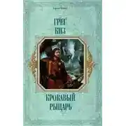 Постер книги Кровавый рыцарь