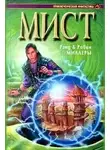 Рэнд Миллер - Книга Атруса