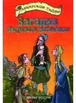 Черит Болдри - Загадка Багрового источника