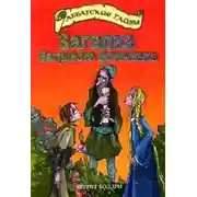 Постер книги Загадка Багрового источника