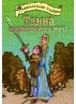 Черит Болдри - Тайна королевского меча