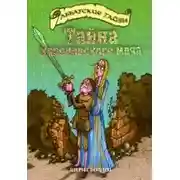 Постер книги Тайна королевского меча