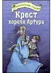 Черит Болдри - Крест короля Артура