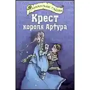 Постер книги Крест короля Артура