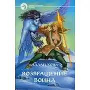 Постер книги Возвращение воина
