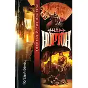 Постер книги Четыре повести о Колдовском мире