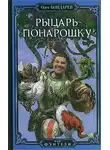 Олег Бондарев - Рыцарь понарошку
