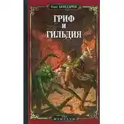 Постер книги Гриф и Гильдия