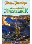 Джоэл Розенберг - Достойный наследник