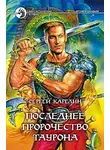 Сергей Карелин - Последнее пророчество Таурона