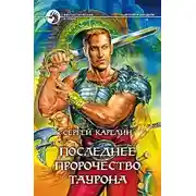 Постер книги Последнее пророчество Таурона