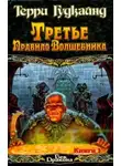 Терри Гудкайнд - Третье правило волшебника, или Защитники Паствы