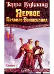 Терри Гудкайнд - Первое правило волшебника