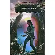 Постер книги Кровь ниори