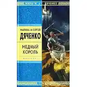 Постер книги Медный король