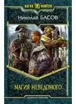 Николай Басов - Магия Неведомого