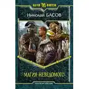 Постер книги Магия Неведомого