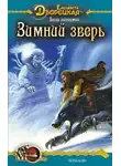 Елизавета Дворецкая - Весна незнаемая. Книга 1: Зимний зверь