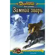 Постер книги Весна незнаемая. Книга 1: Зимний зверь