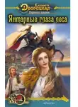 Елизавета Дворецкая - Утренний всадник. Книга 1: Янтарные глаза леса