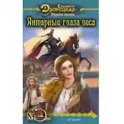 Постер книги Утренний всадник. Книга 1: Янтарные глаза леса
