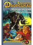 Елизавета Дворецкая - Огненный волк. Книга 1: Чуроборский оборотень
