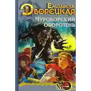 Постер книги Огненный волк. Книга 1: Чуроборский оборотень