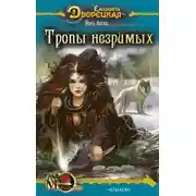 Постер книги Ночь богов. Книга 2: Тропы незримых