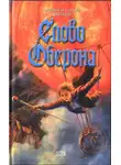Марина и - Слово Оберона