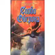 Постер книги Слово Оберона