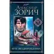 Постер книги Пути Звезднорожденных