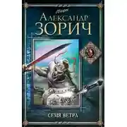 Постер книги Семя Ветра