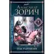 Постер книги Знак Разрушения