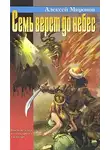 Алексей Миронов - Семь верст до небес