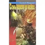 Постер книги Семь верст до небес