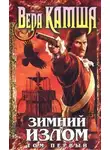 Вера Камша - Зимний излом. Том 1. Из глубин