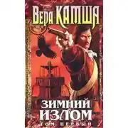Постер книги Зимний излом. Том 1. Из глубин