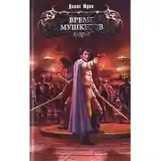 Постер книги Время мушкетов