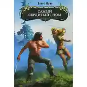 Постер книги Самый сердитый гном