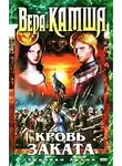 Вера Камша - Кровь Заката