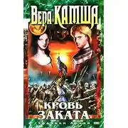 Постер книги Кровь Заката