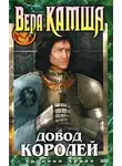 Вера Камша - Довод Королей