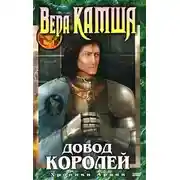 Постер книги Довод Королей