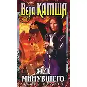 Постер книги Зимний излом. Том 2. Яд минувшего. Часть 2