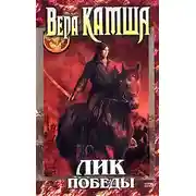Постер книги Лик Победы