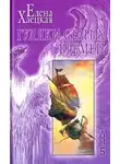 Елена Хаецкая - Поп и пришельцы