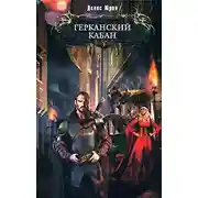 Постер книги Герканский кабан