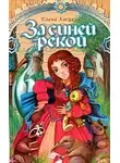 Елена Хаецкая - За Синей рекой