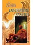 Елена Хаецкая - Вавилонские хроники